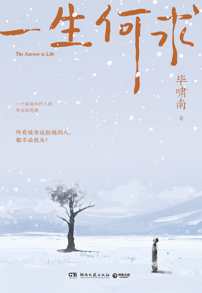 一生何求