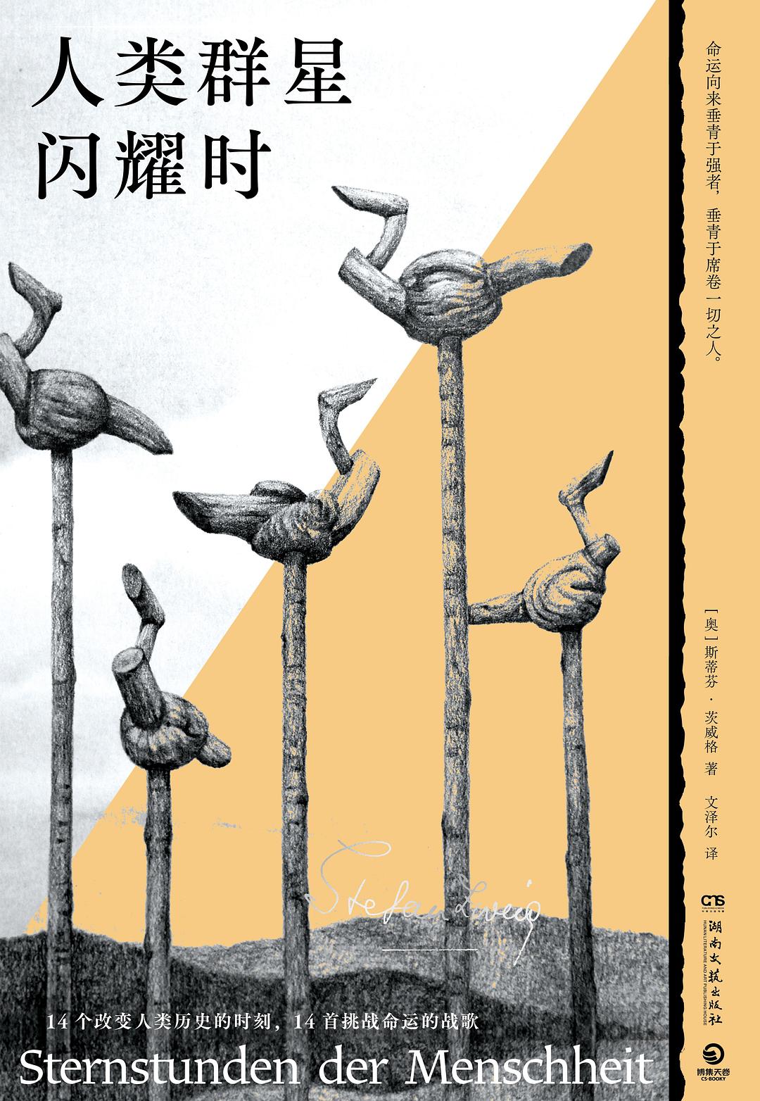 人类群星闪耀时（茨威格传记作品代表作）