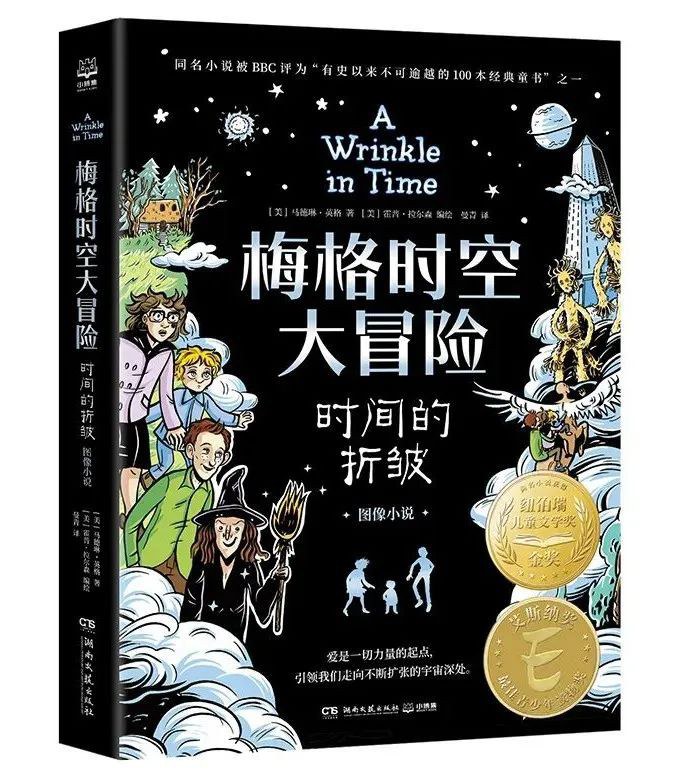 梅格时空大冒险：时间的折皱
