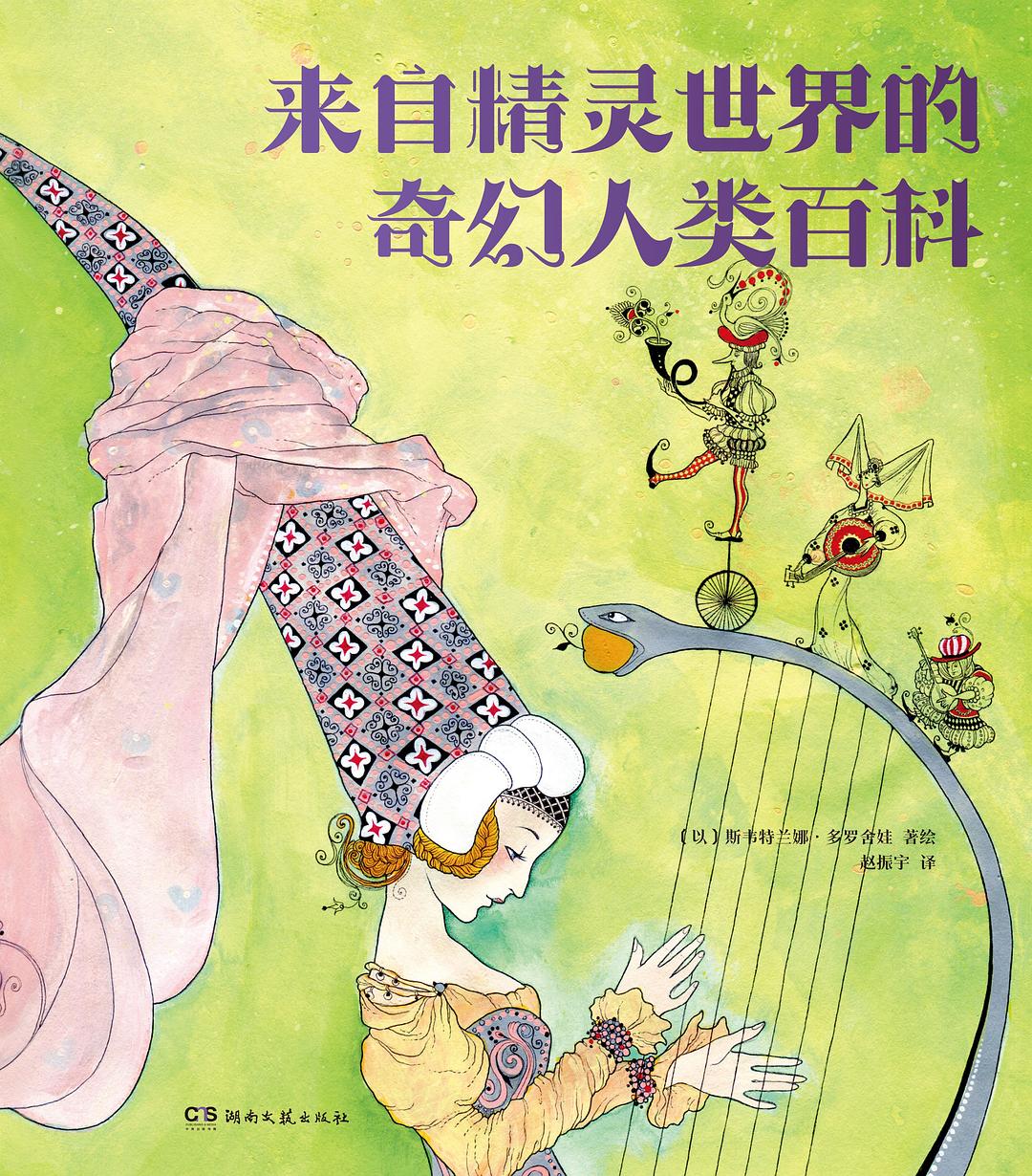 来自精灵世界的奇幻人类百科 封面