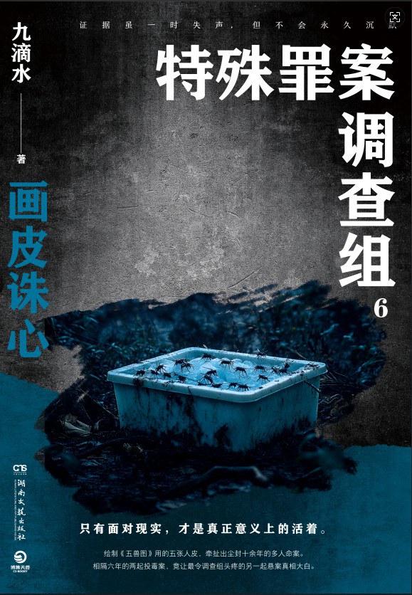 特殊罪案调查组6