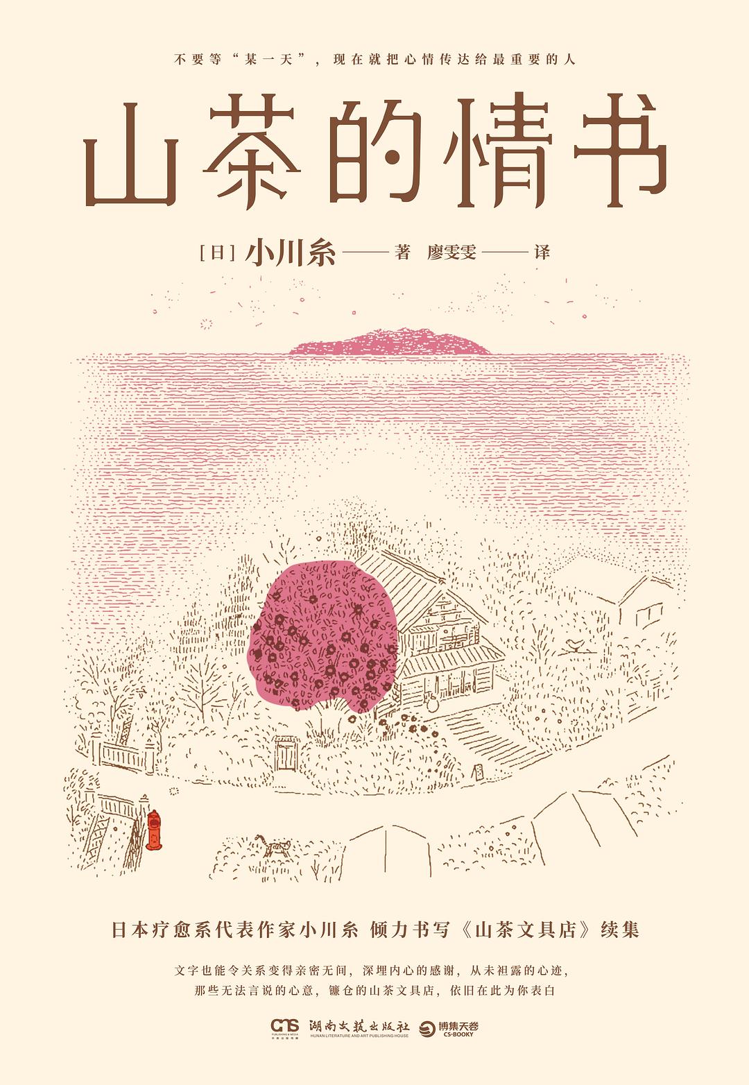 山茶的情书