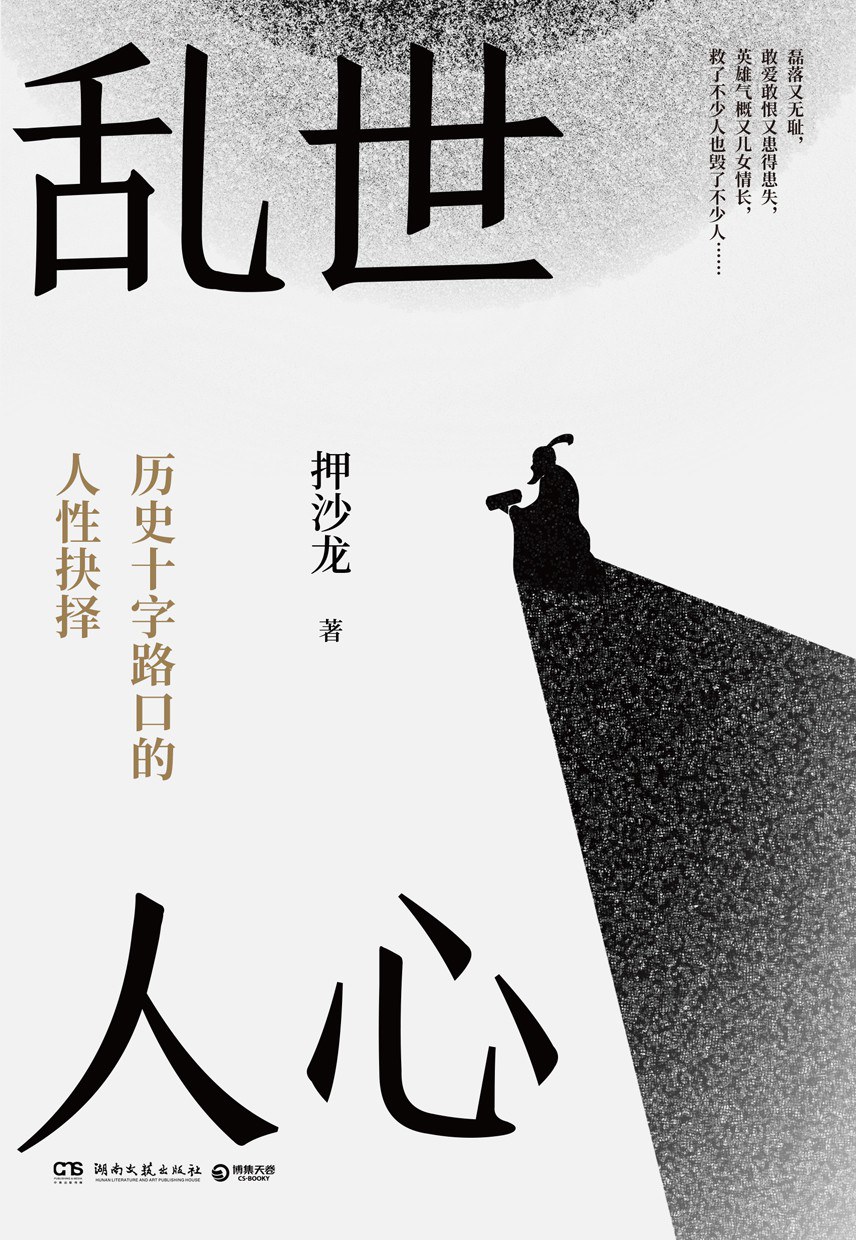 乱世人心