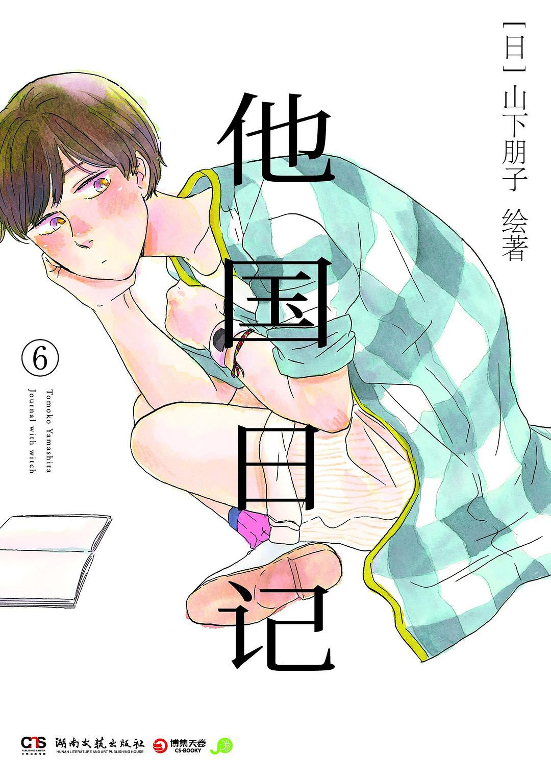 他国日记.6