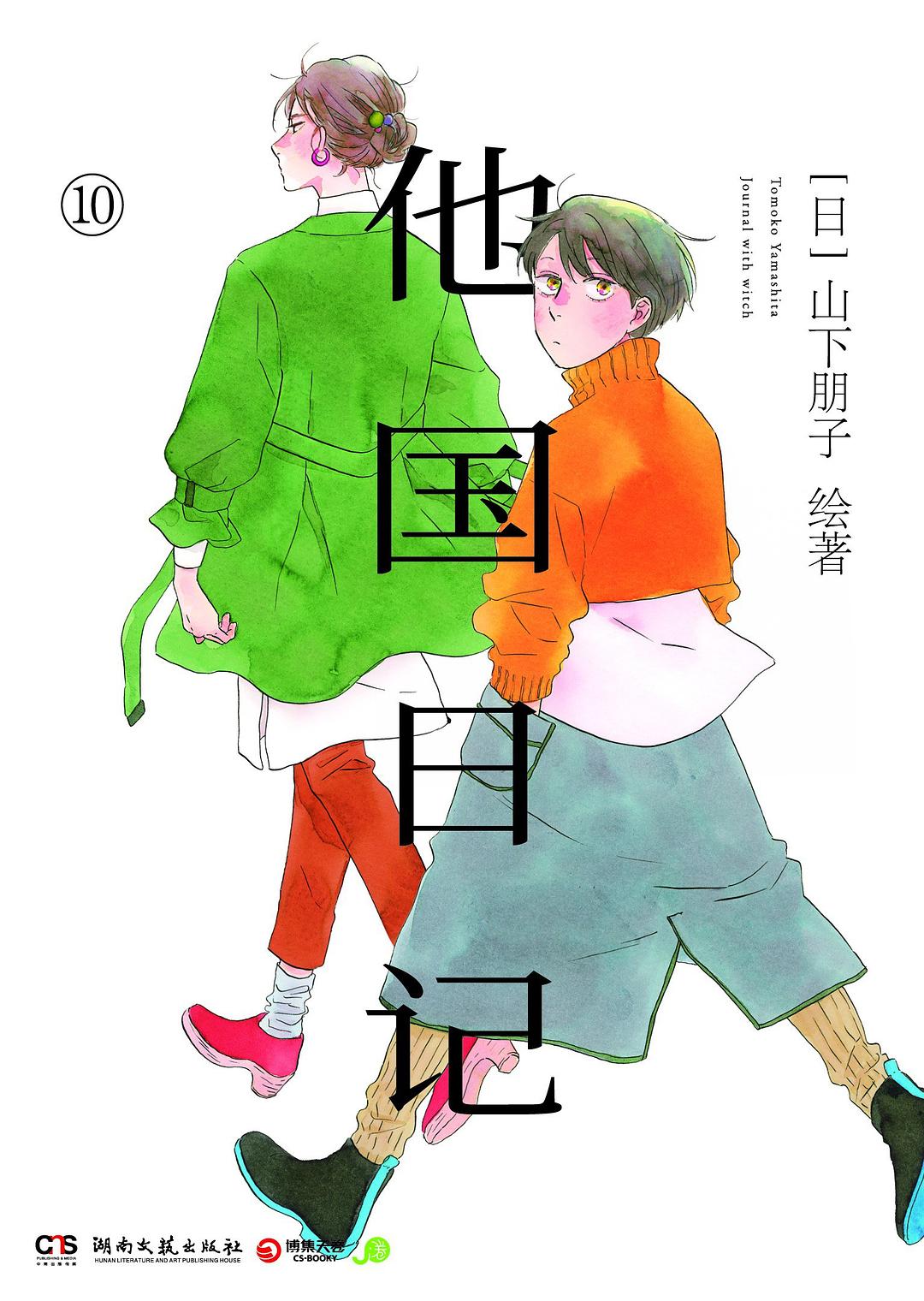 他国日记.10