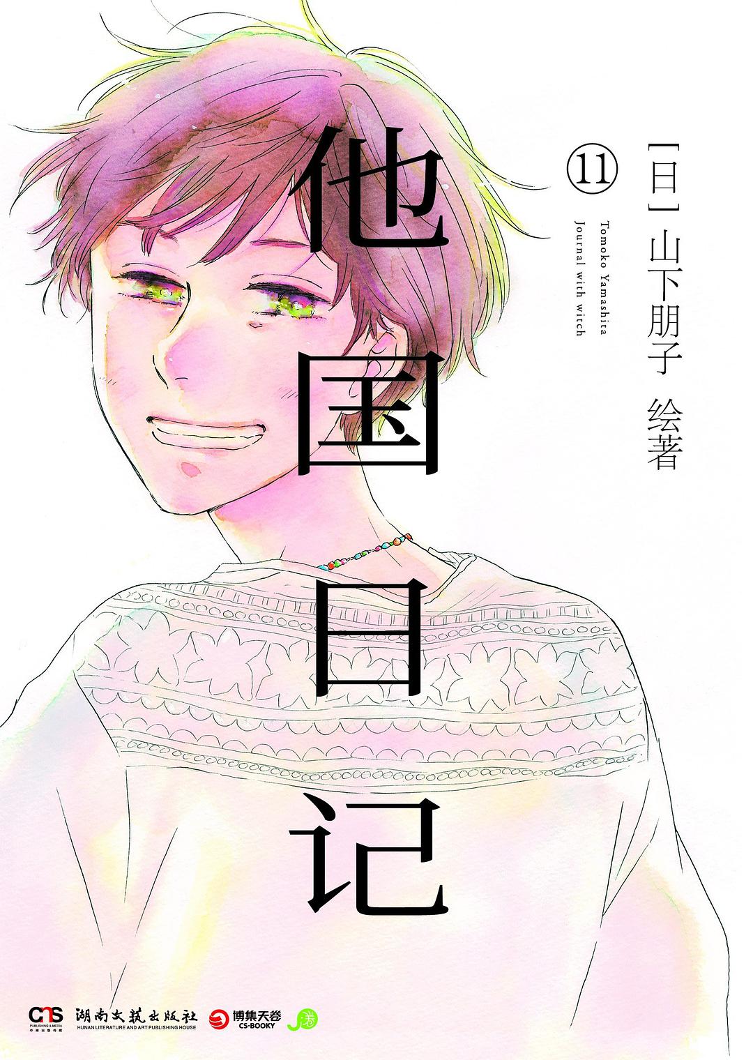 他国日记.11