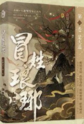 冒姓琅琊