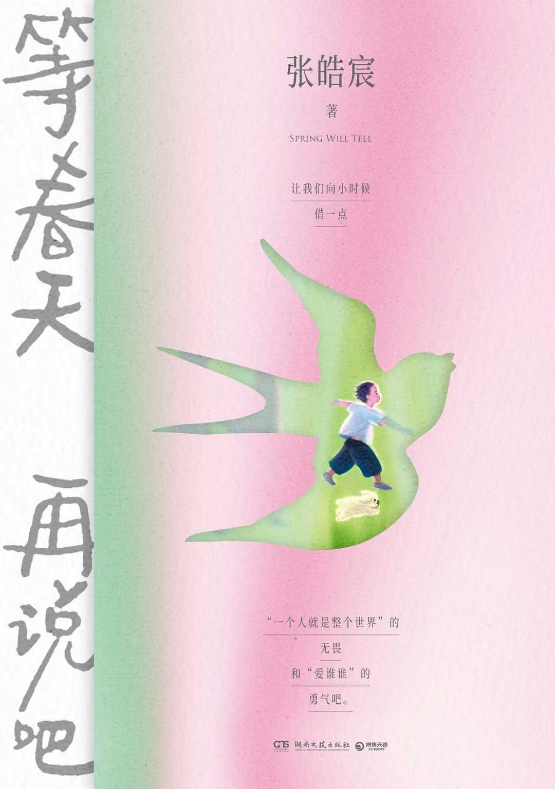 等春天再说吧