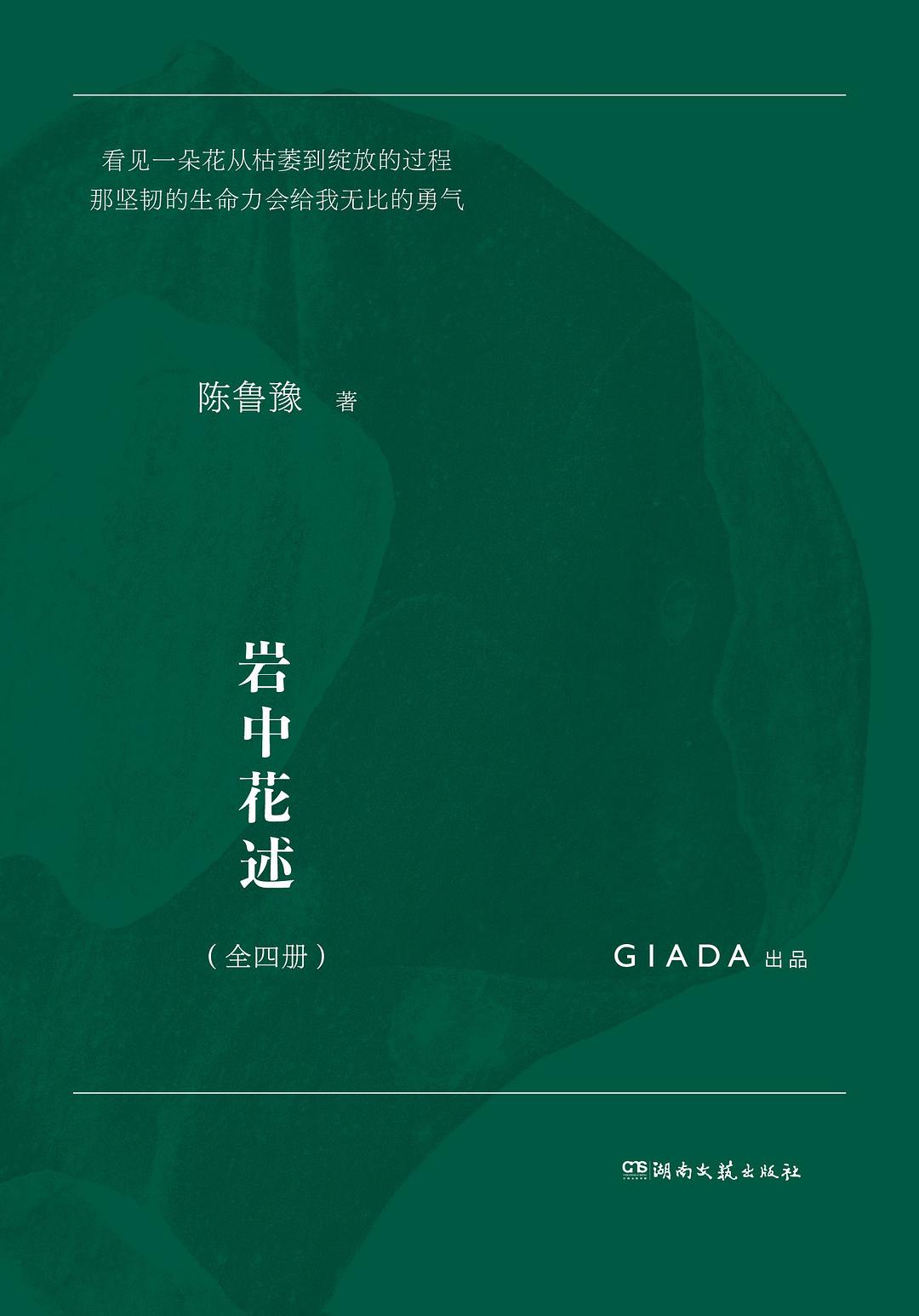 岩中花述：全四册