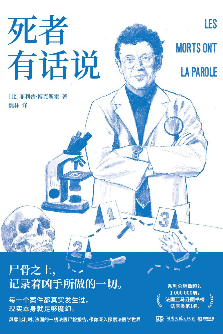 死者有话说
