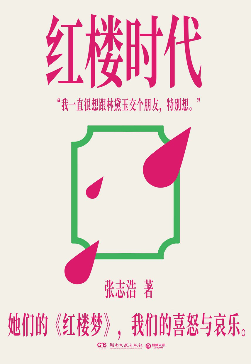 红楼时代