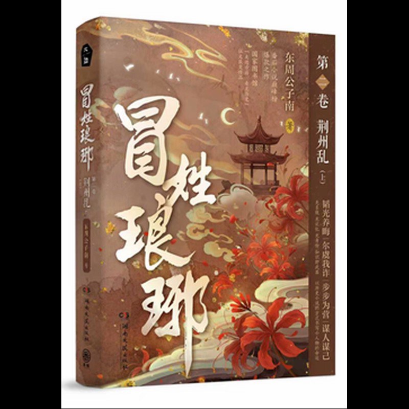 冒姓琅琊2