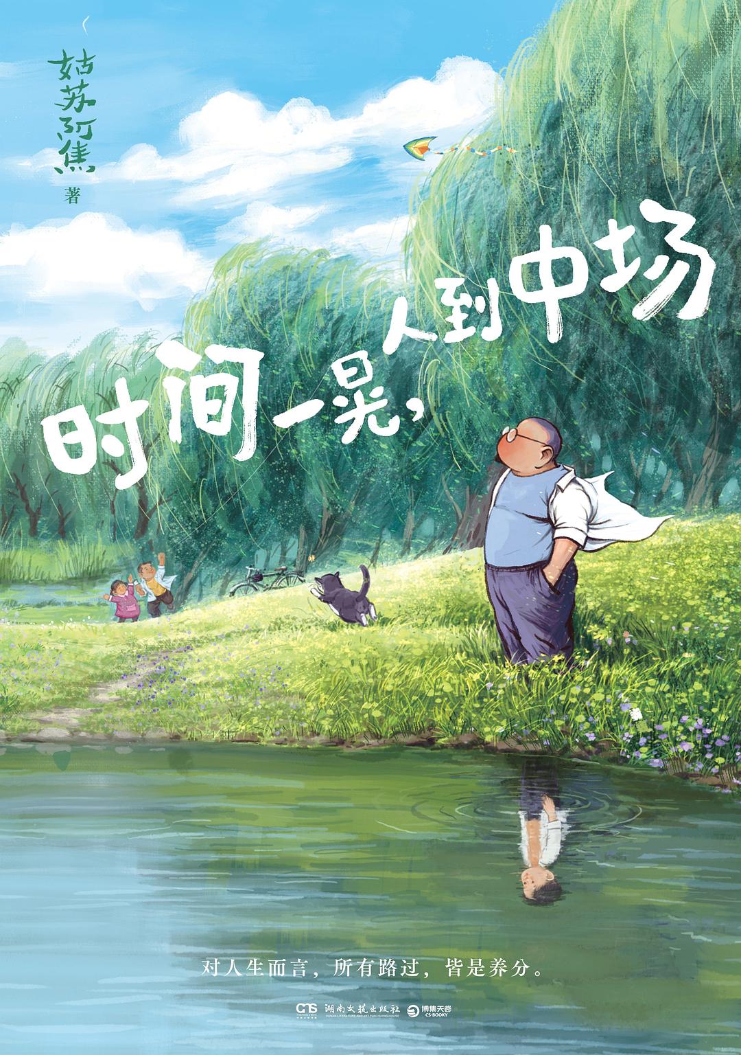 时间一晃，人到中场