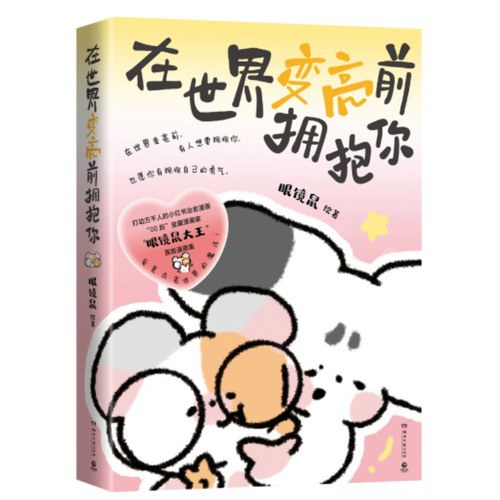 在世界变亮前拥抱你