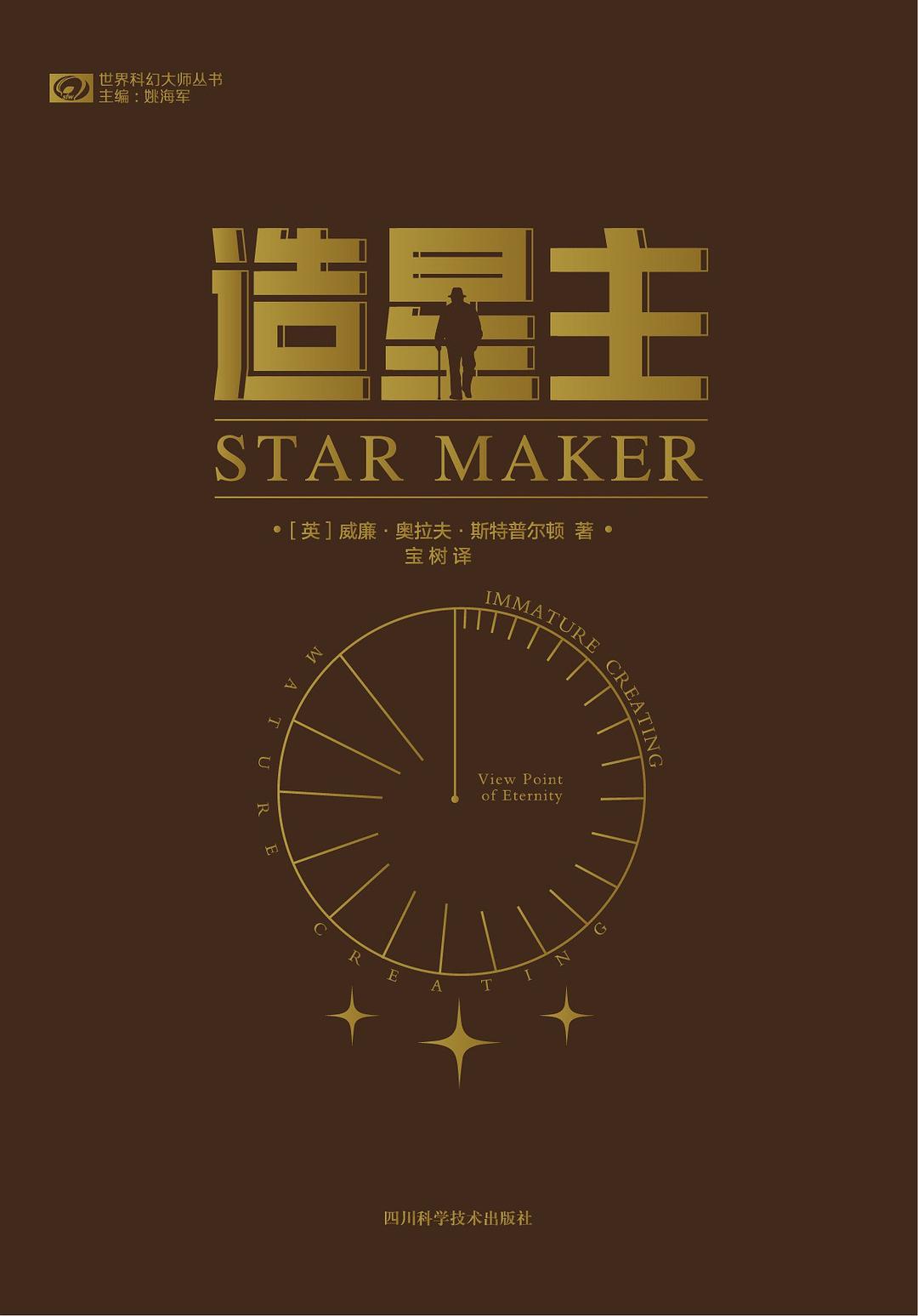 造星主