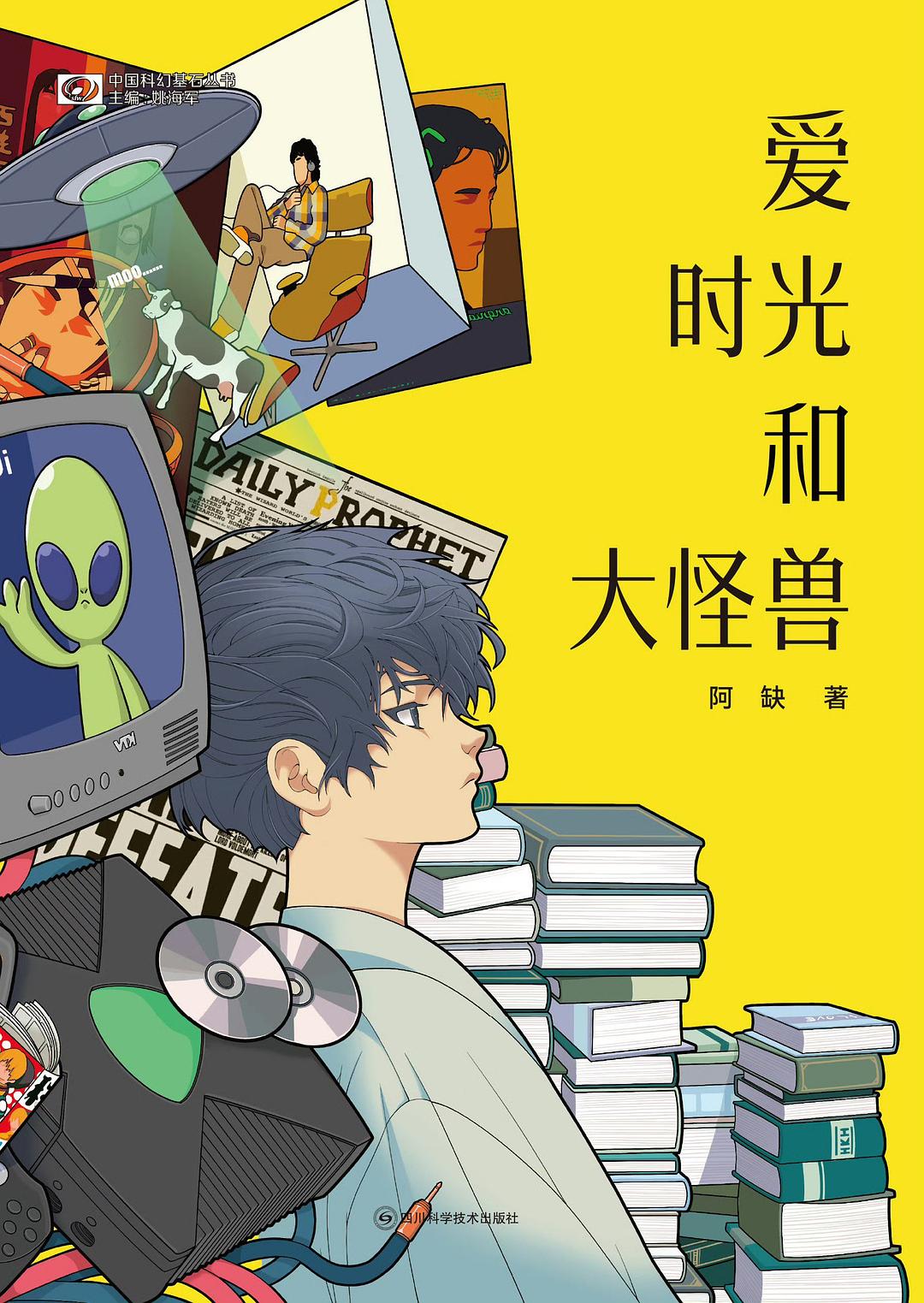 爱 时光和大怪兽 封面