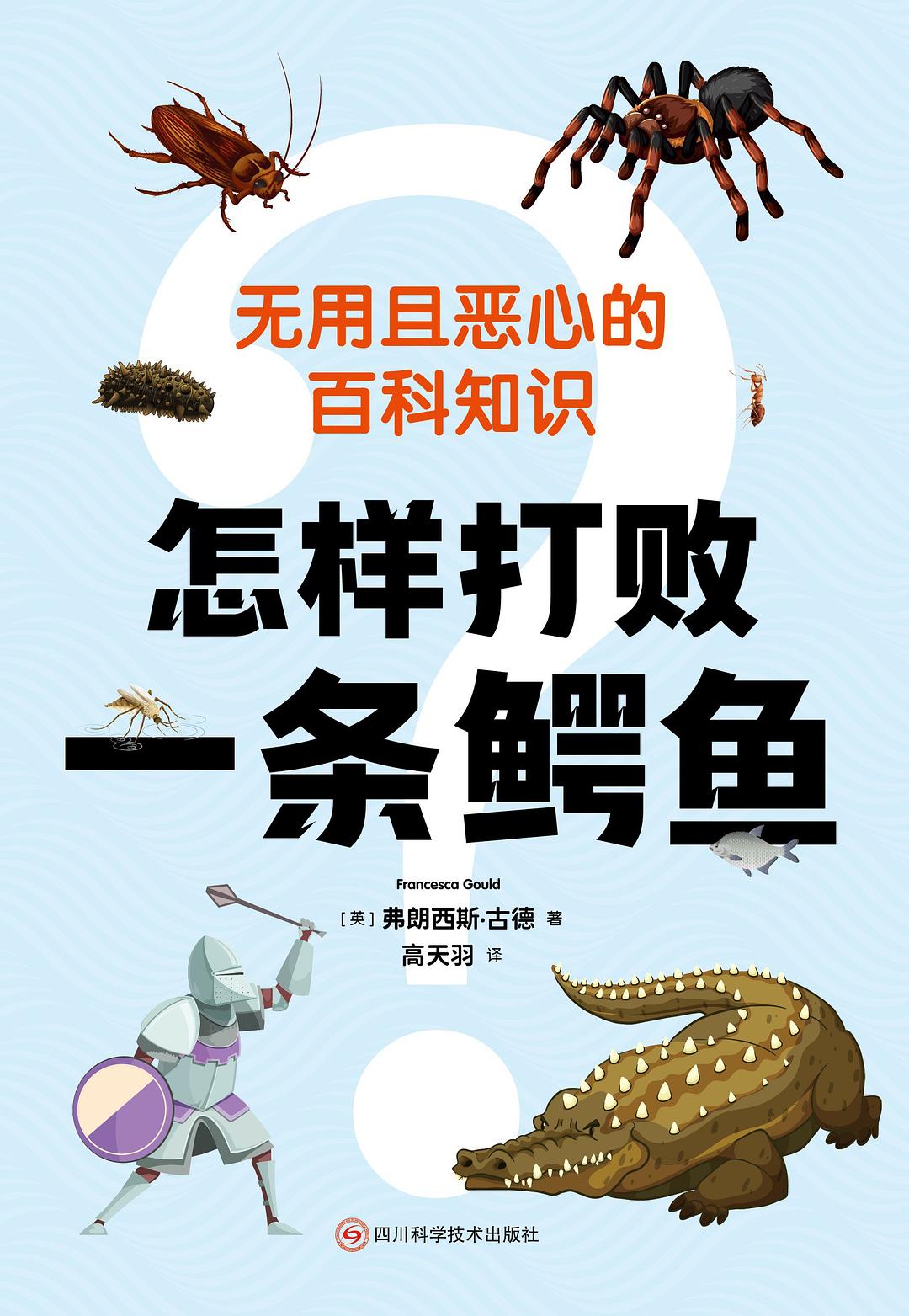 怎样打败一条鳄鱼