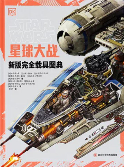 星球大战：新版完全载具图典