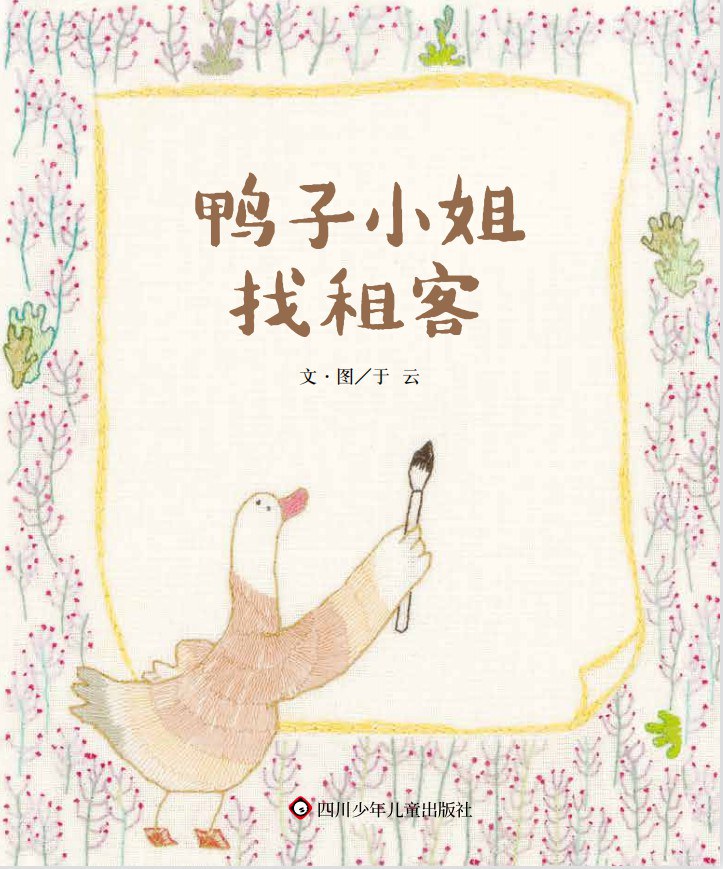 鸭子小姐找租客