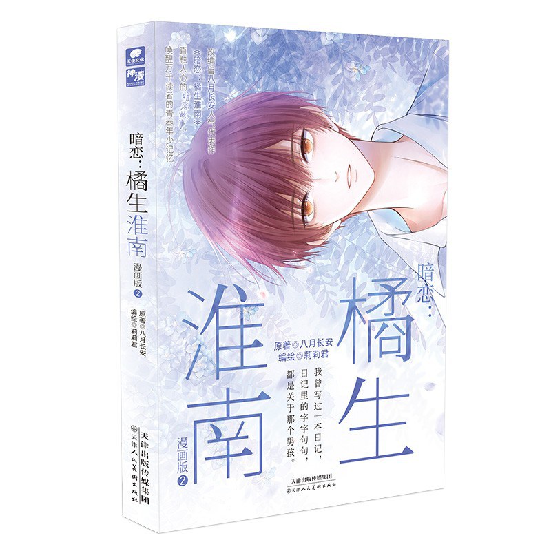 暗恋：橘生淮南 漫画版2