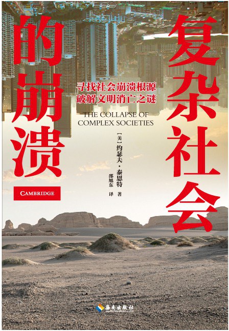 复杂社会的崩溃