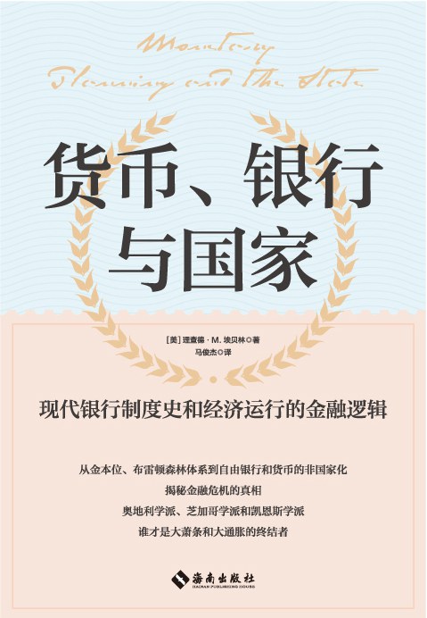 货币、银行与国家