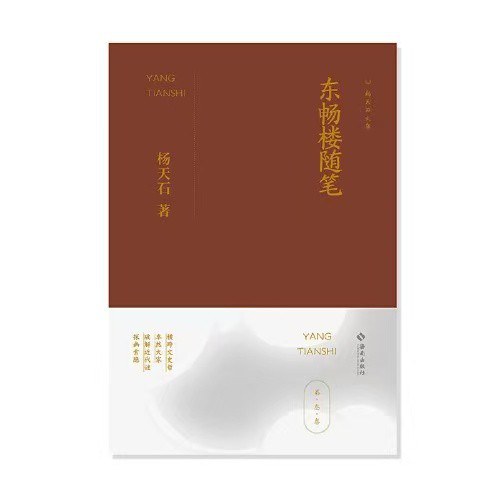东畅楼随笔 封面