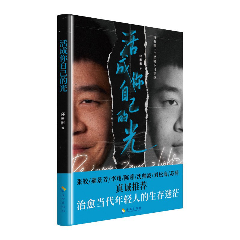 活成你自己的光