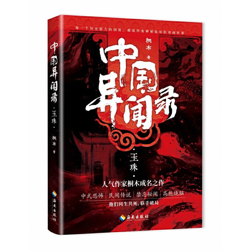 中国异闻录·玉珠