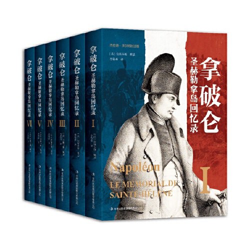 拿破仑圣赫勒拿岛回忆录
