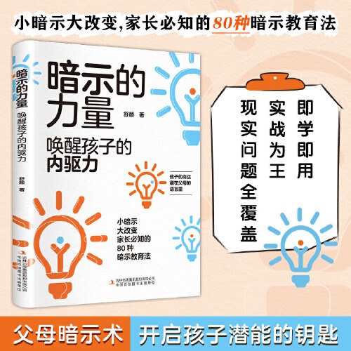 暗示的力量：唤醒孩子的内驱力