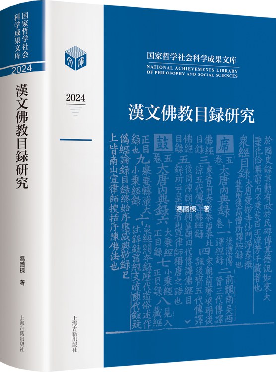 汉文佛教目录研究