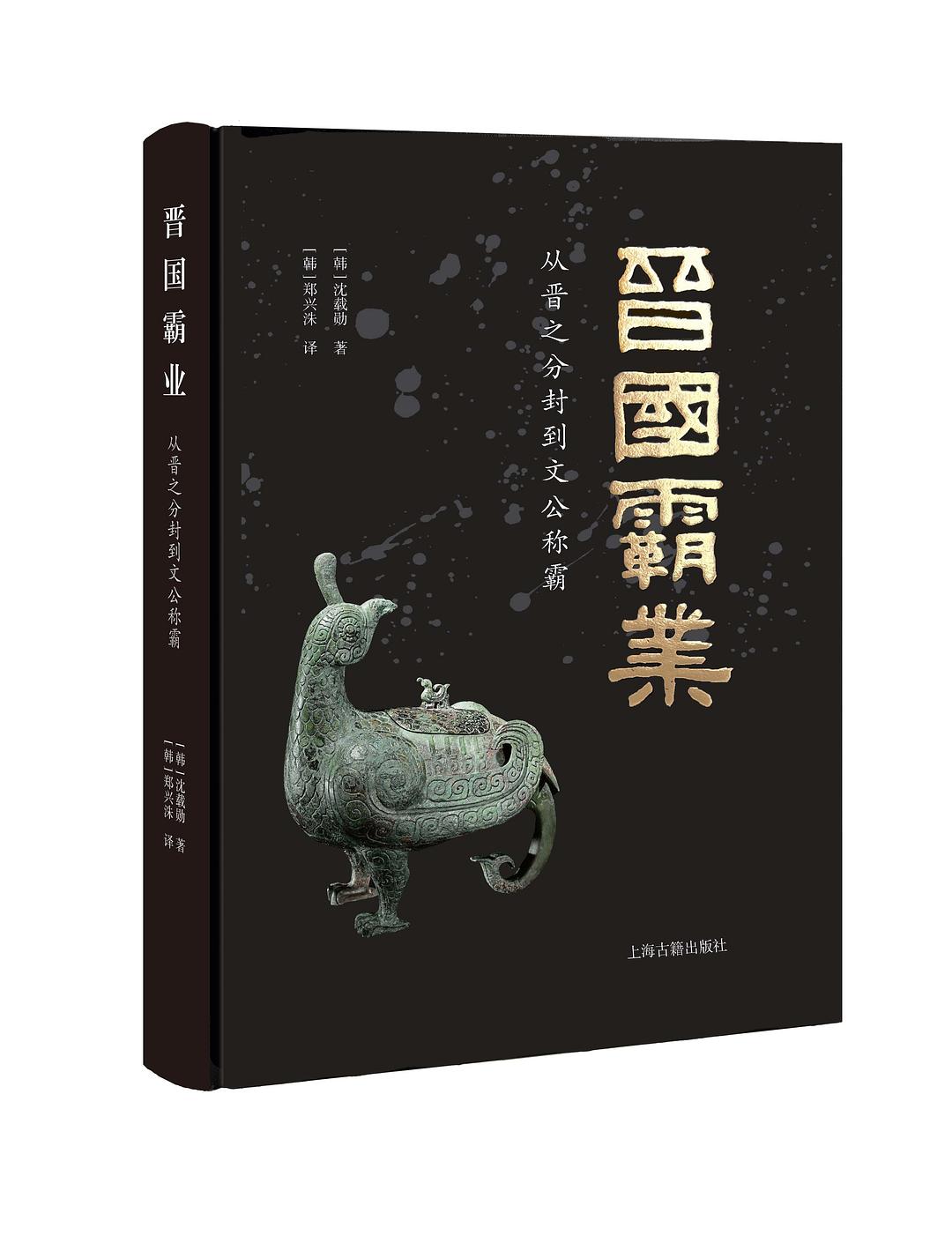 晋国霸业