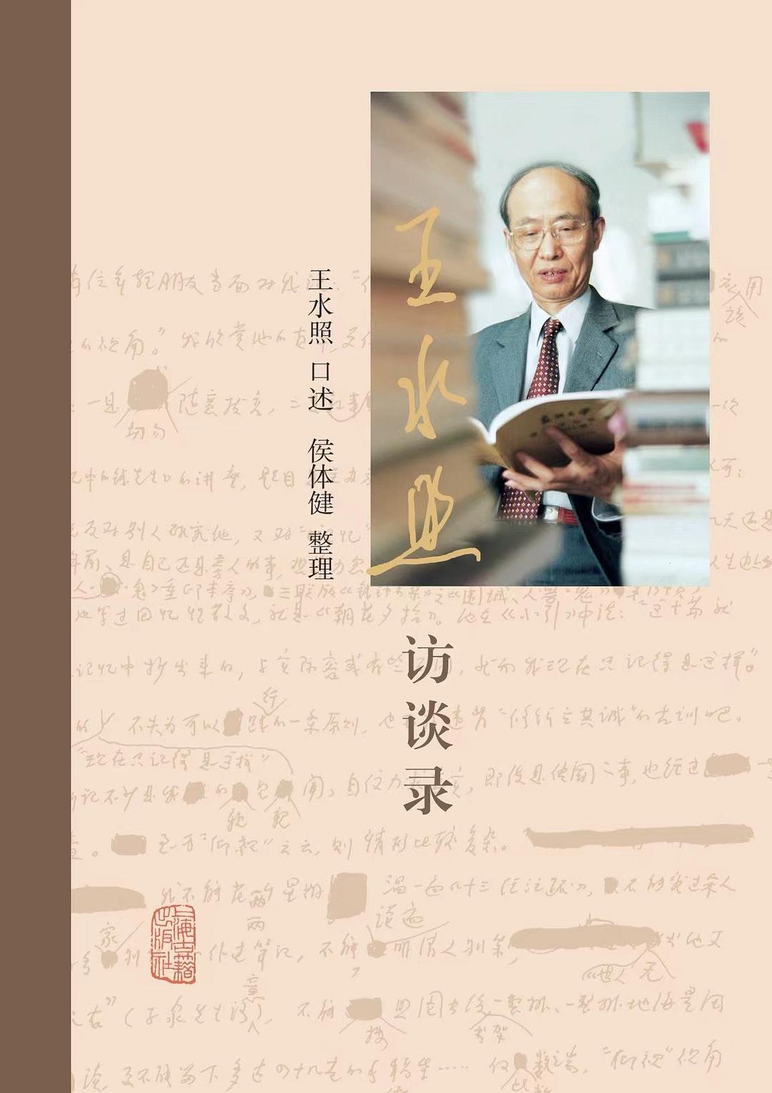 王水照访谈录
