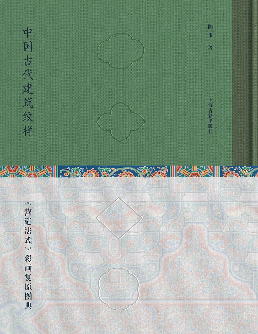 中国古代建筑纹样