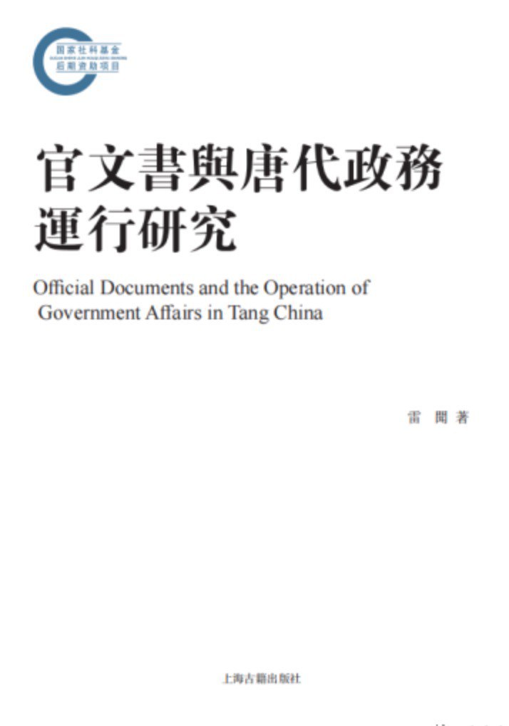 官文书与唐代政务运行研究