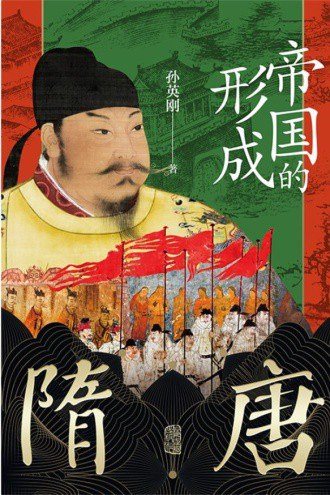 隋唐：帝国的形成