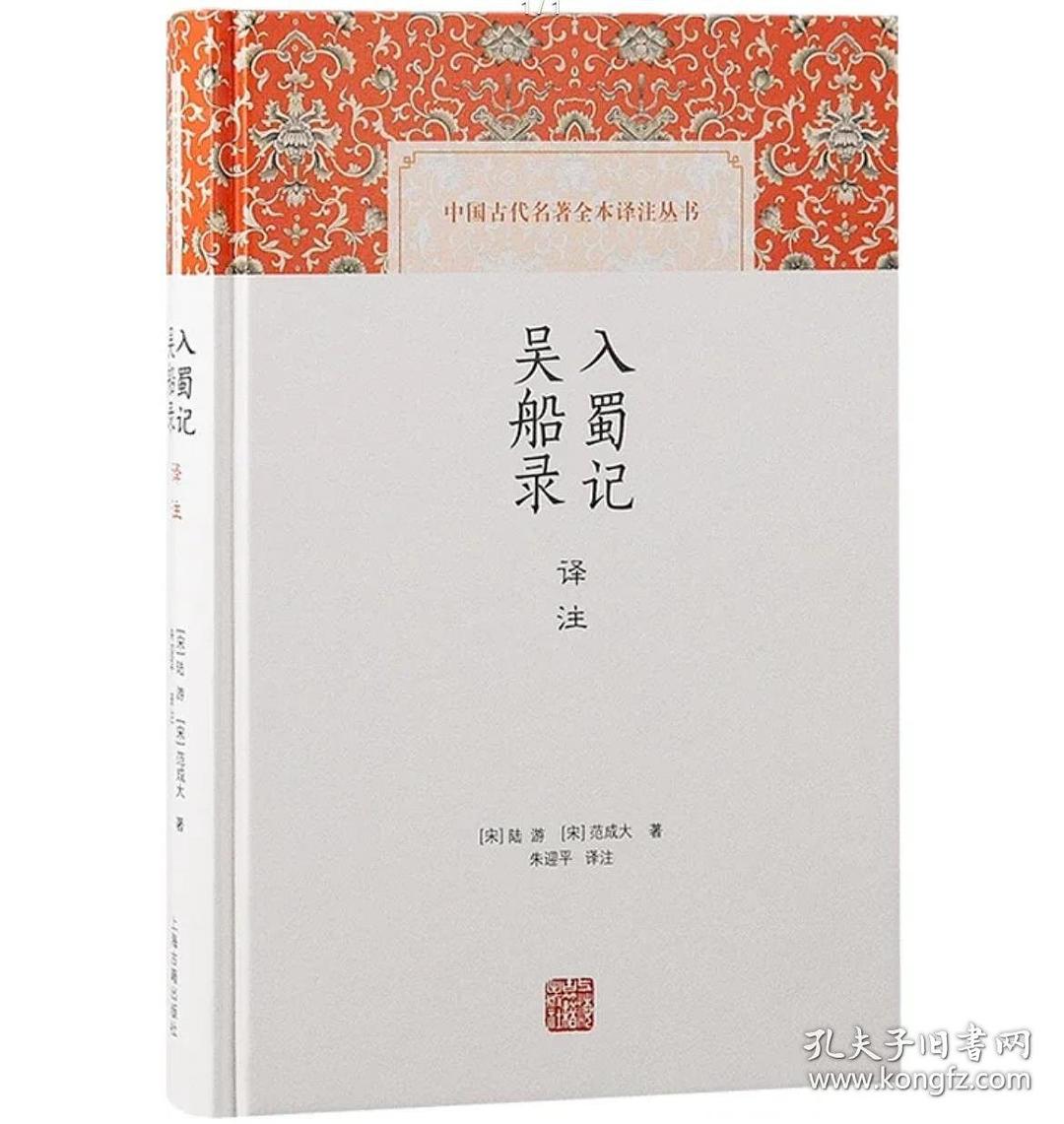入蜀记 吴船录译注