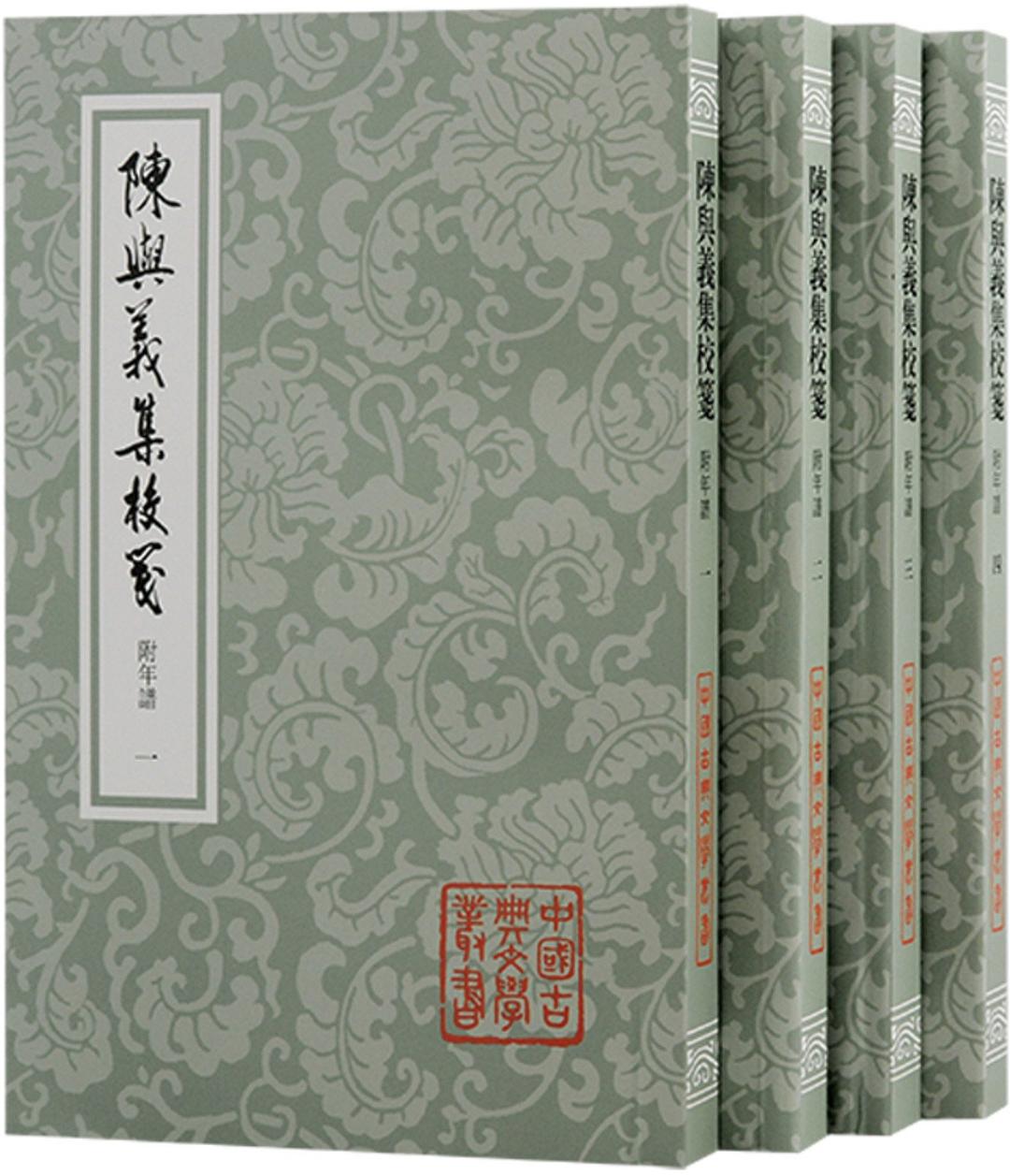 陈与义集校笺（附年谱）