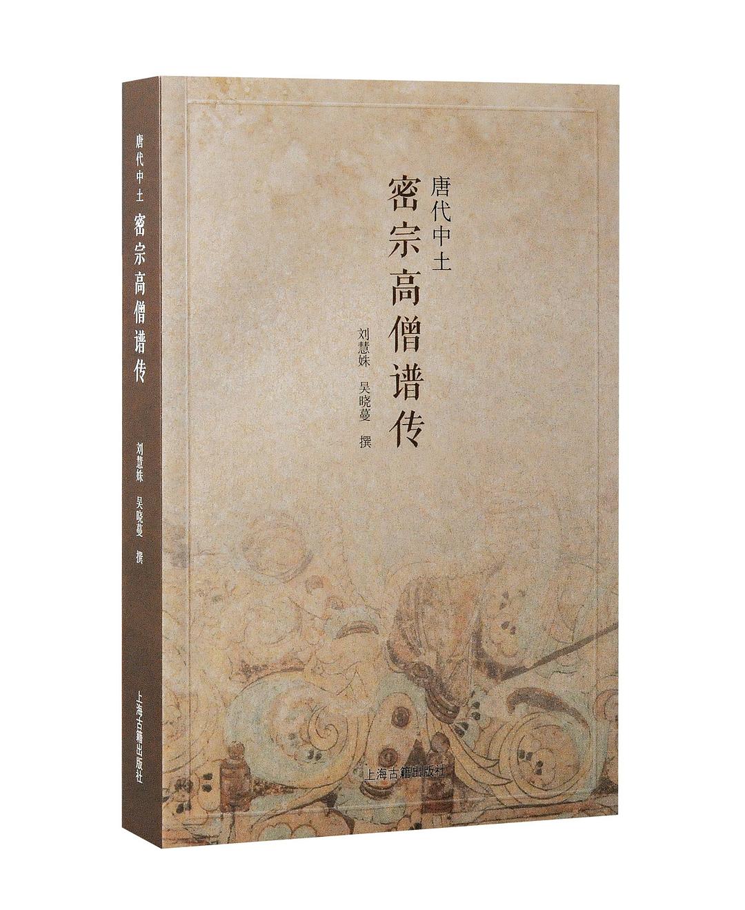 唐代中土密宗高僧谱传