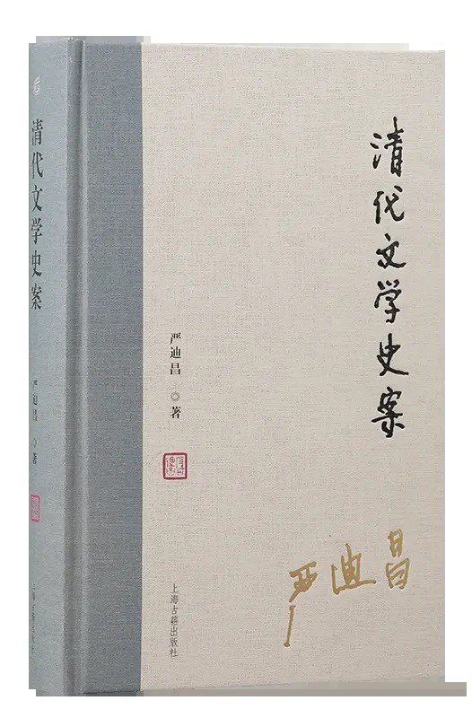 清代文学史案
