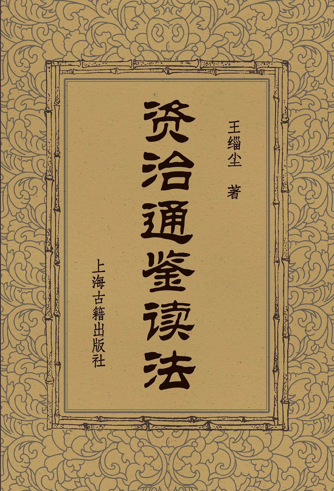 资治通鉴读法