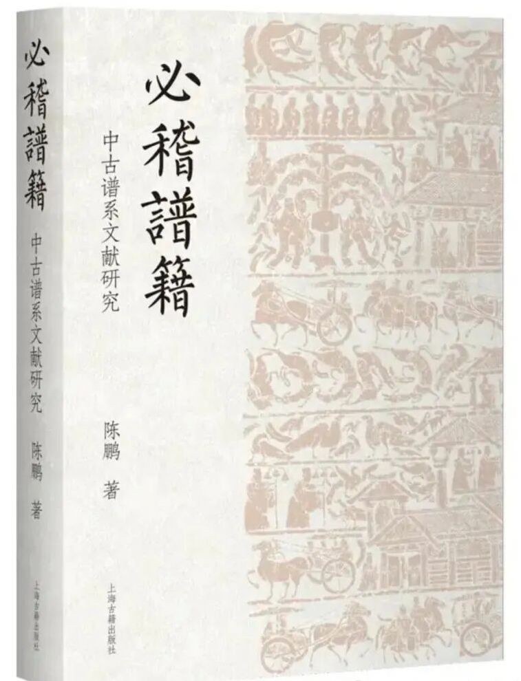 必稽谱籍