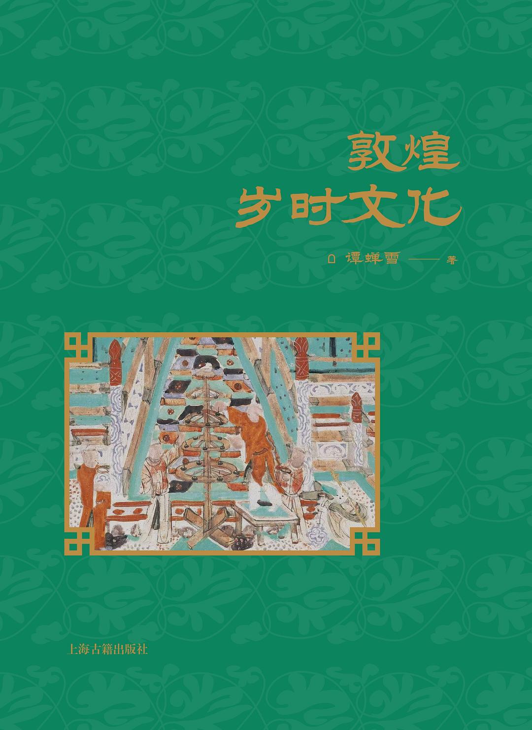 敦煌岁时文化