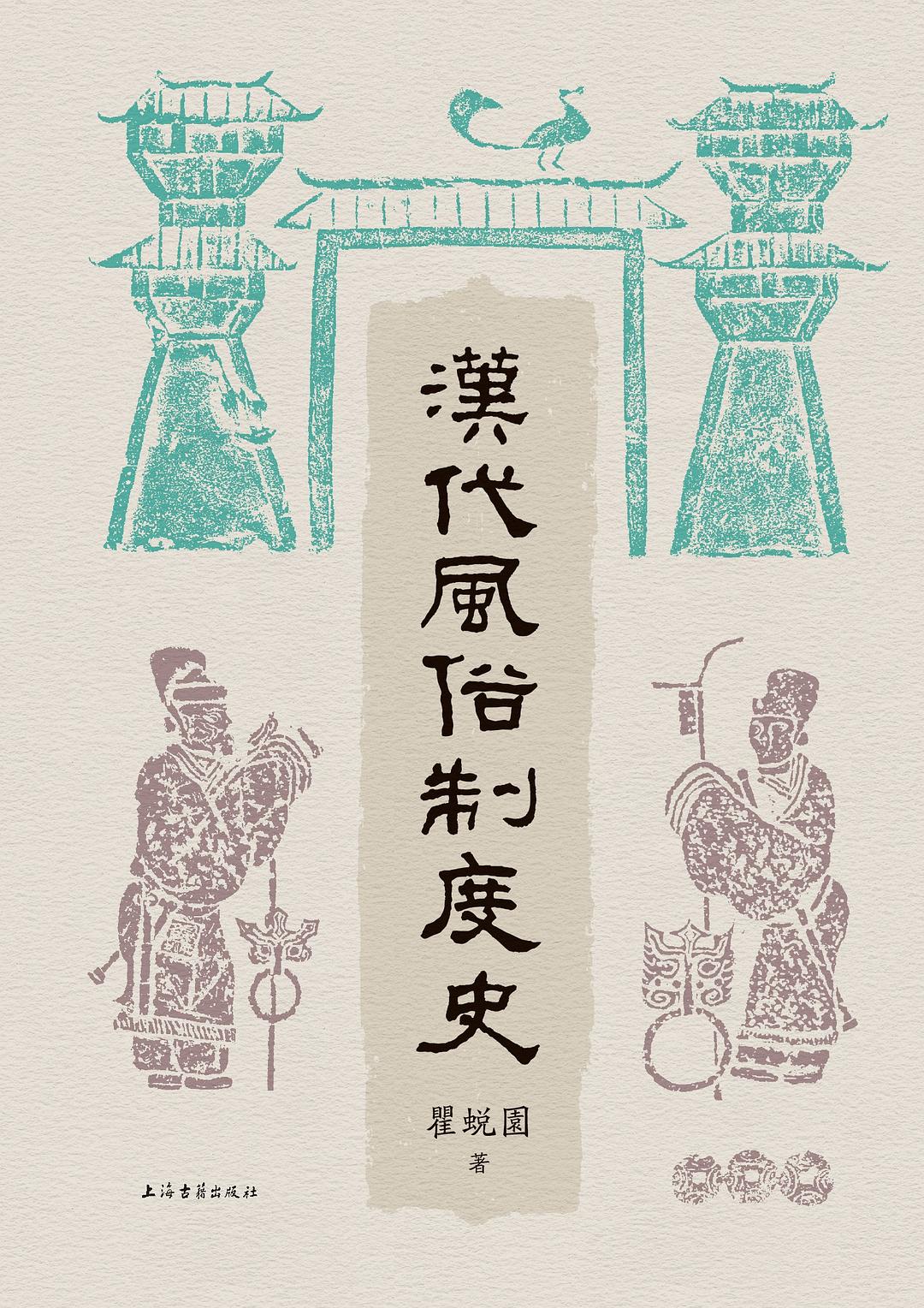 汉代风俗制度史
