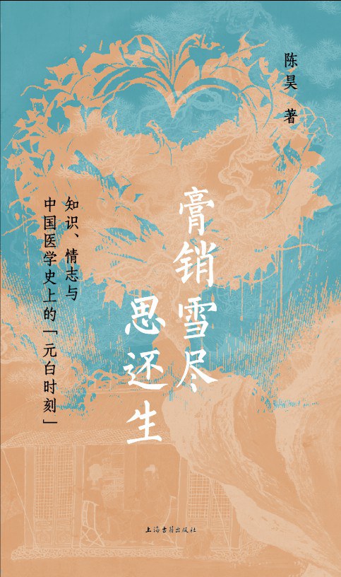 膏销雪尽思还生