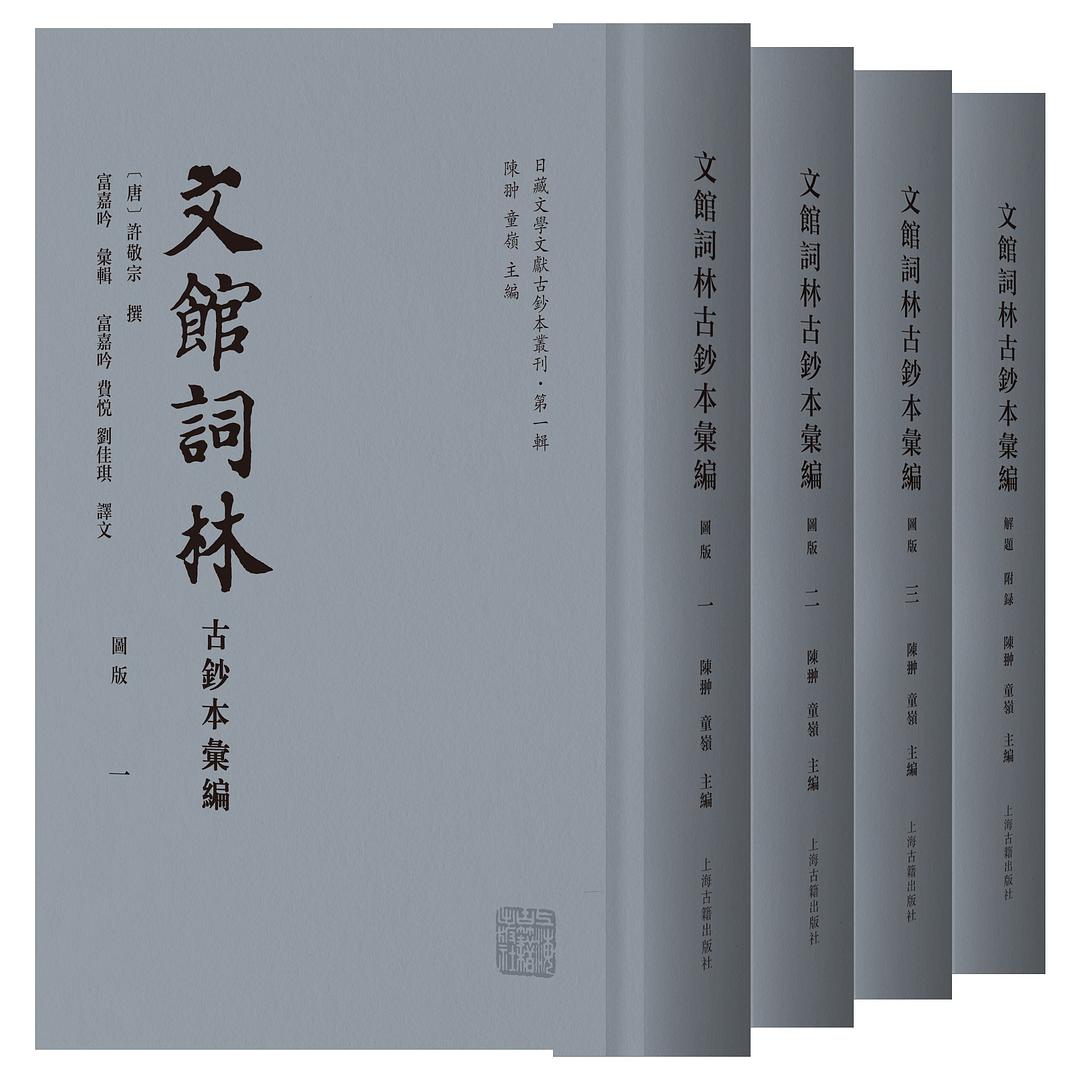 文馆词林古钞本汇编