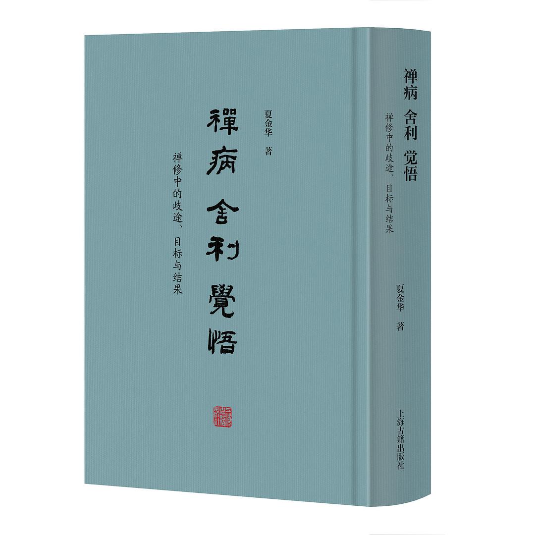 禅病·舍利·觉悟 封面