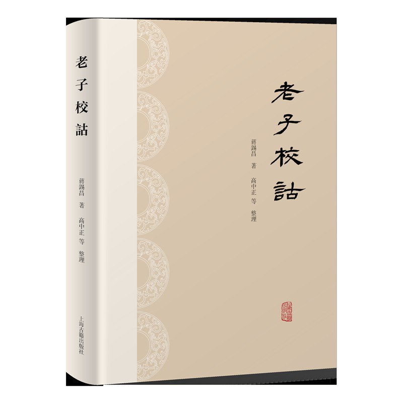 老子校诂