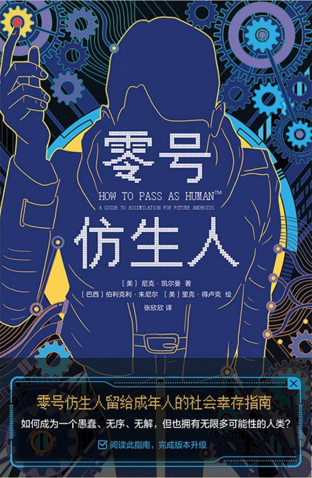 零号仿生人